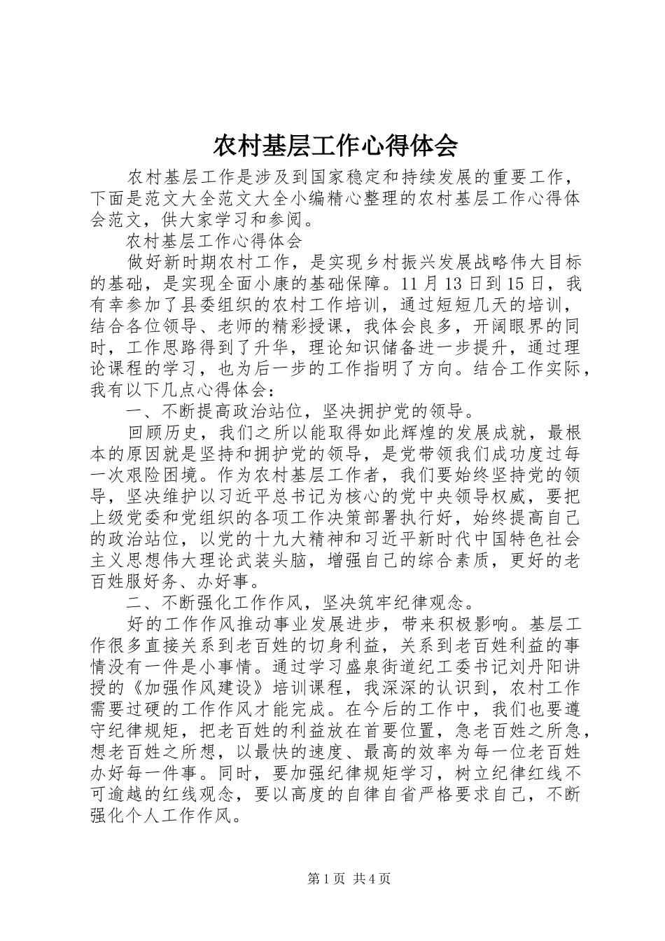 农村基层工作心得体会_第1页