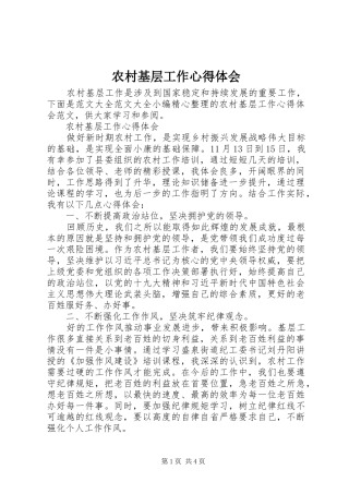农村基层工作心得体会