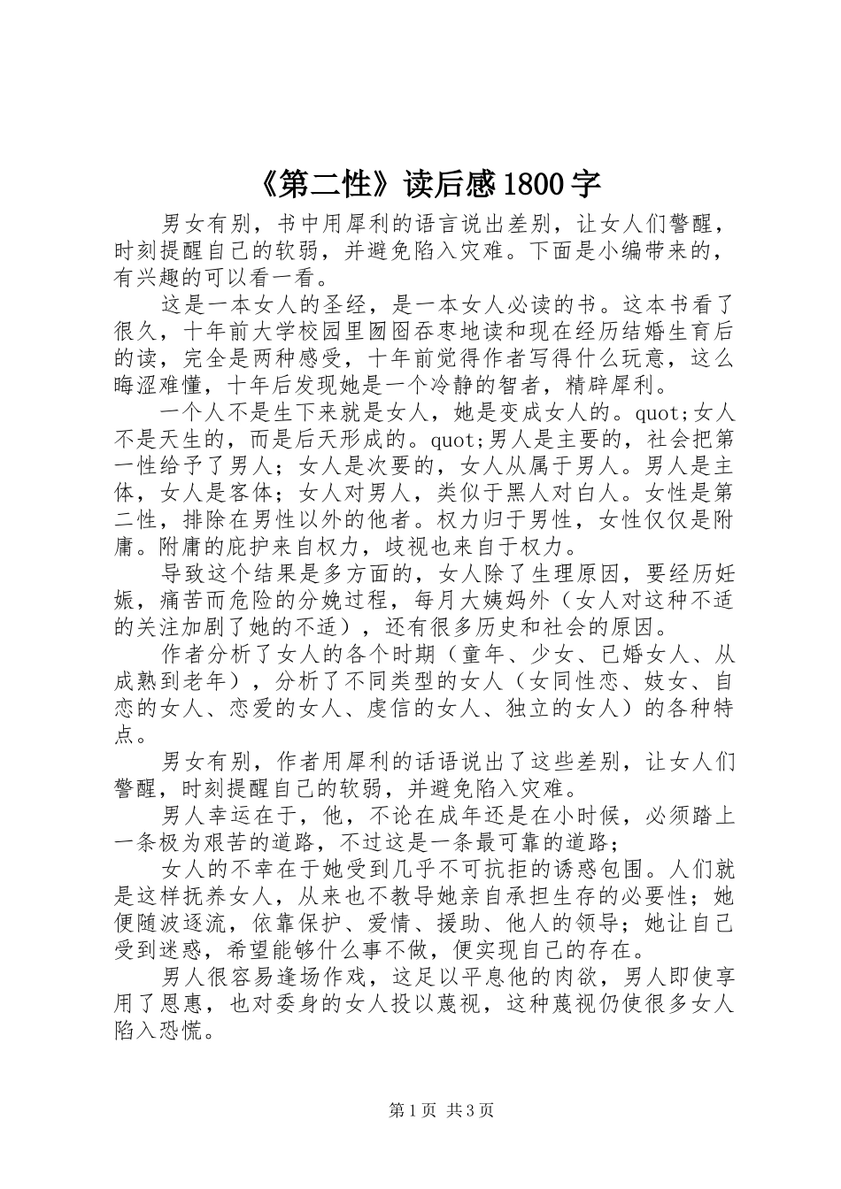 《第二性》读后感1800字_第1页