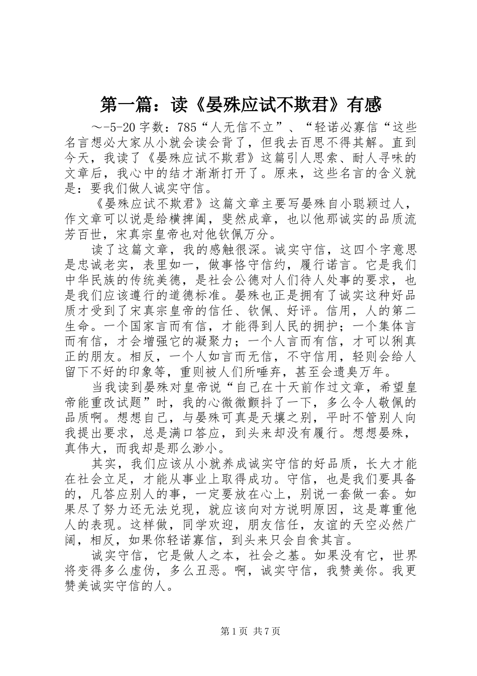 第一篇：读《晏殊应试不欺君》有感_第1页