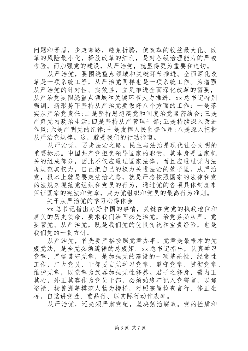 关于从严治党心得体会4篇_第3页