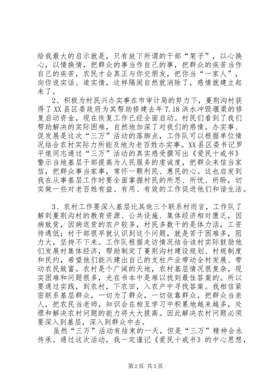 “三万”活动民情调查体会(鲁宜霖)_第2页