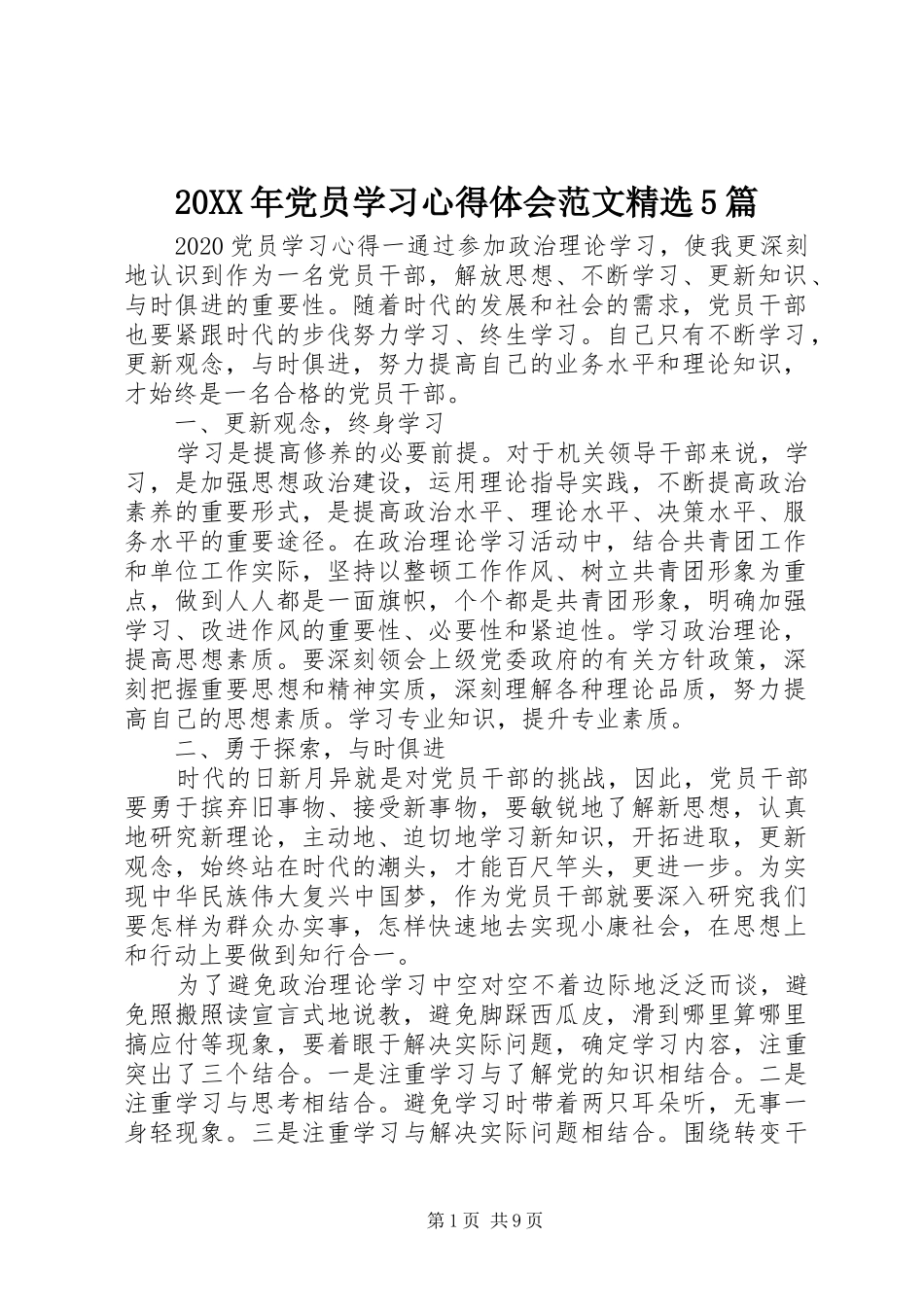 20XX年党员学习心得体会范文精选5篇_第1页
