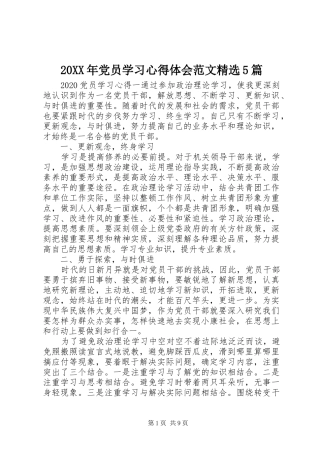 20XX年党员学习心得体会范文精选5篇
