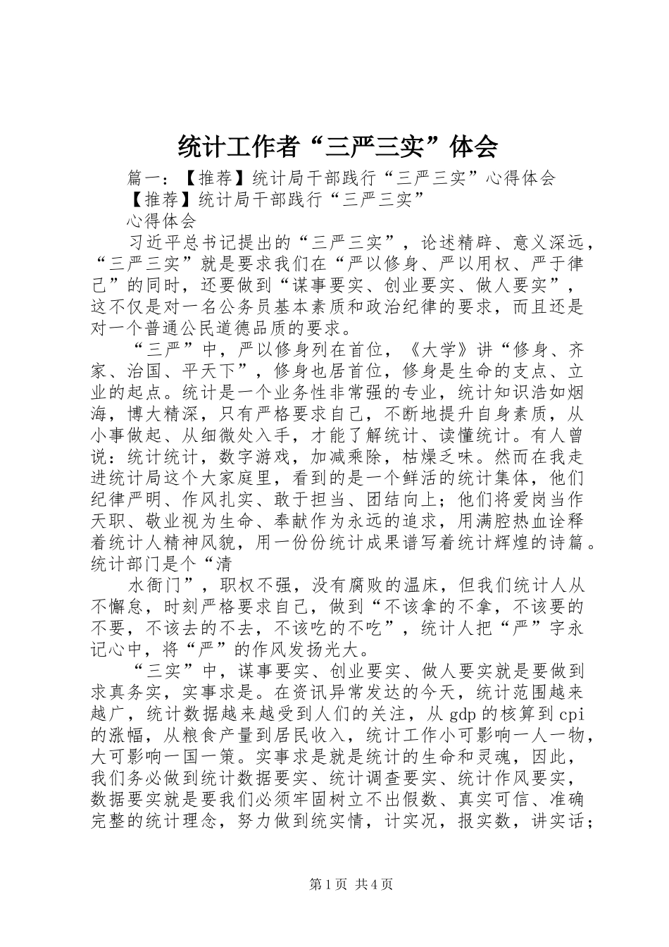统计工作者“三严三实”体会_第1页