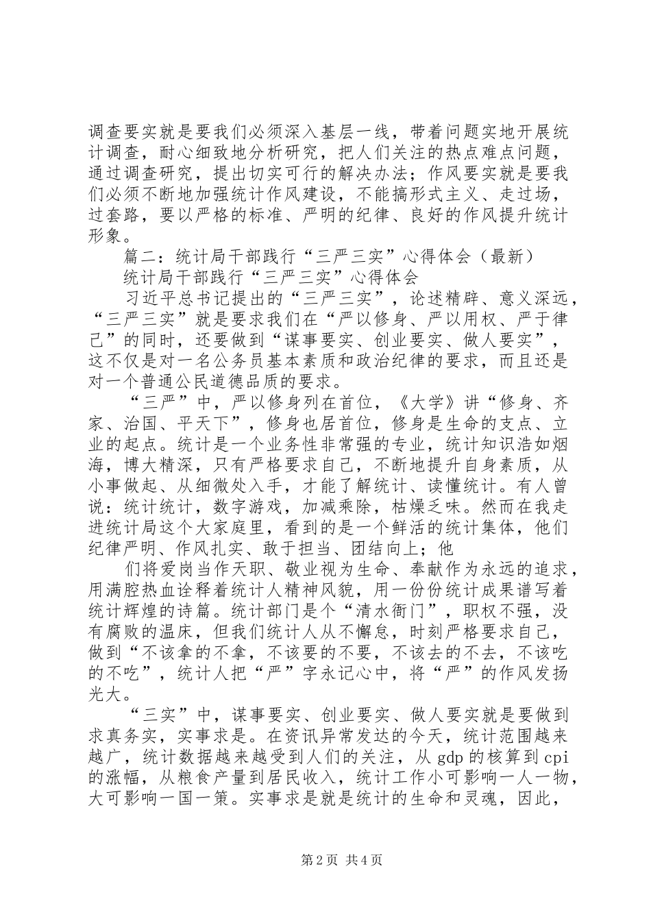 统计工作者“三严三实”体会_第2页