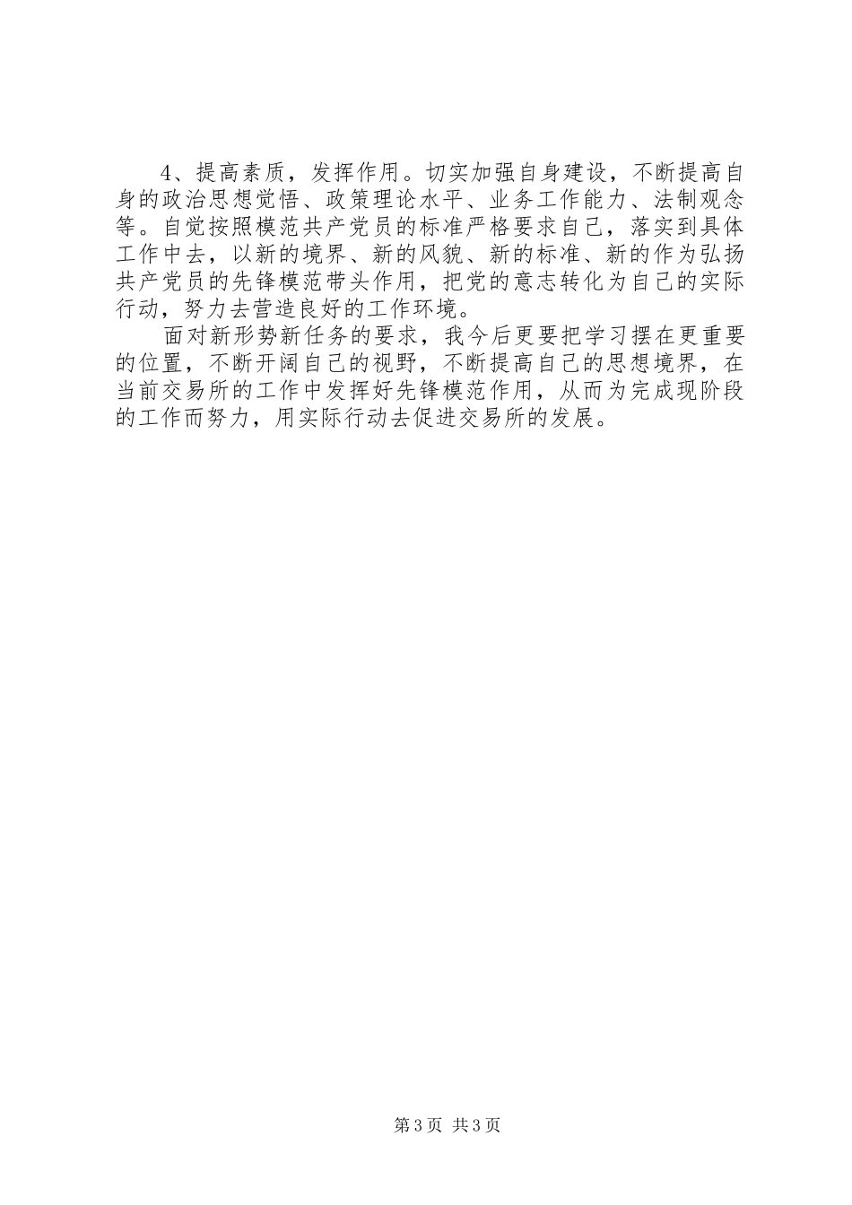 铁路分局个人党性剖析心得体会_第3页