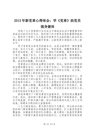 201X年新党章心得体会：学《党章》助党员强身健体