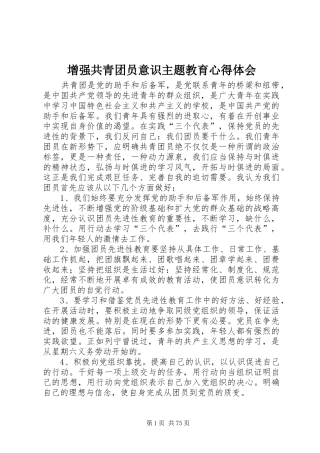增强共青团员意识主题教育心得体会
