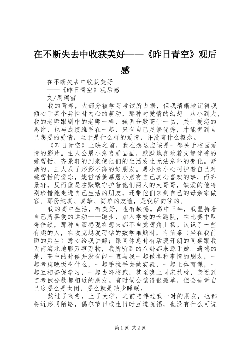 在不断失去中收获美好——《昨日青空》观后感_第1页