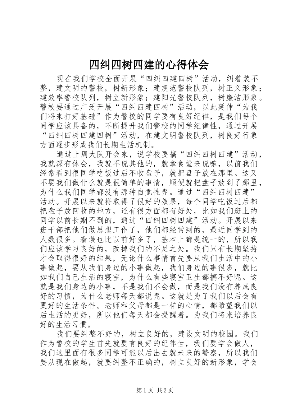 四纠四树四建的心得体会_第1页