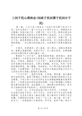 三问于民心得体会(问政于民问需于民问计于民)