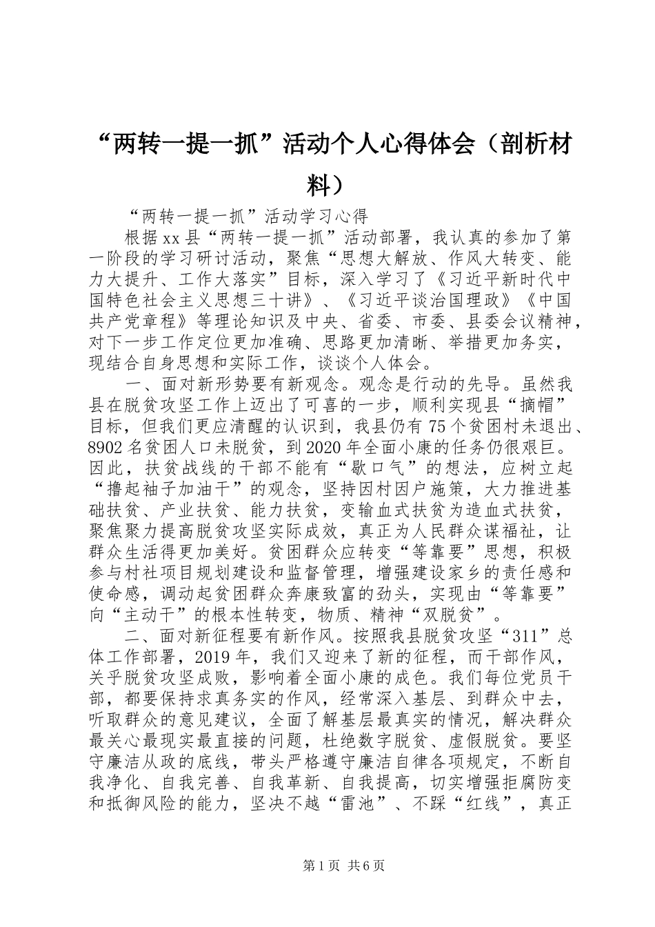 “两转一提一抓”活动个人心得体会（剖析材料）_第1页