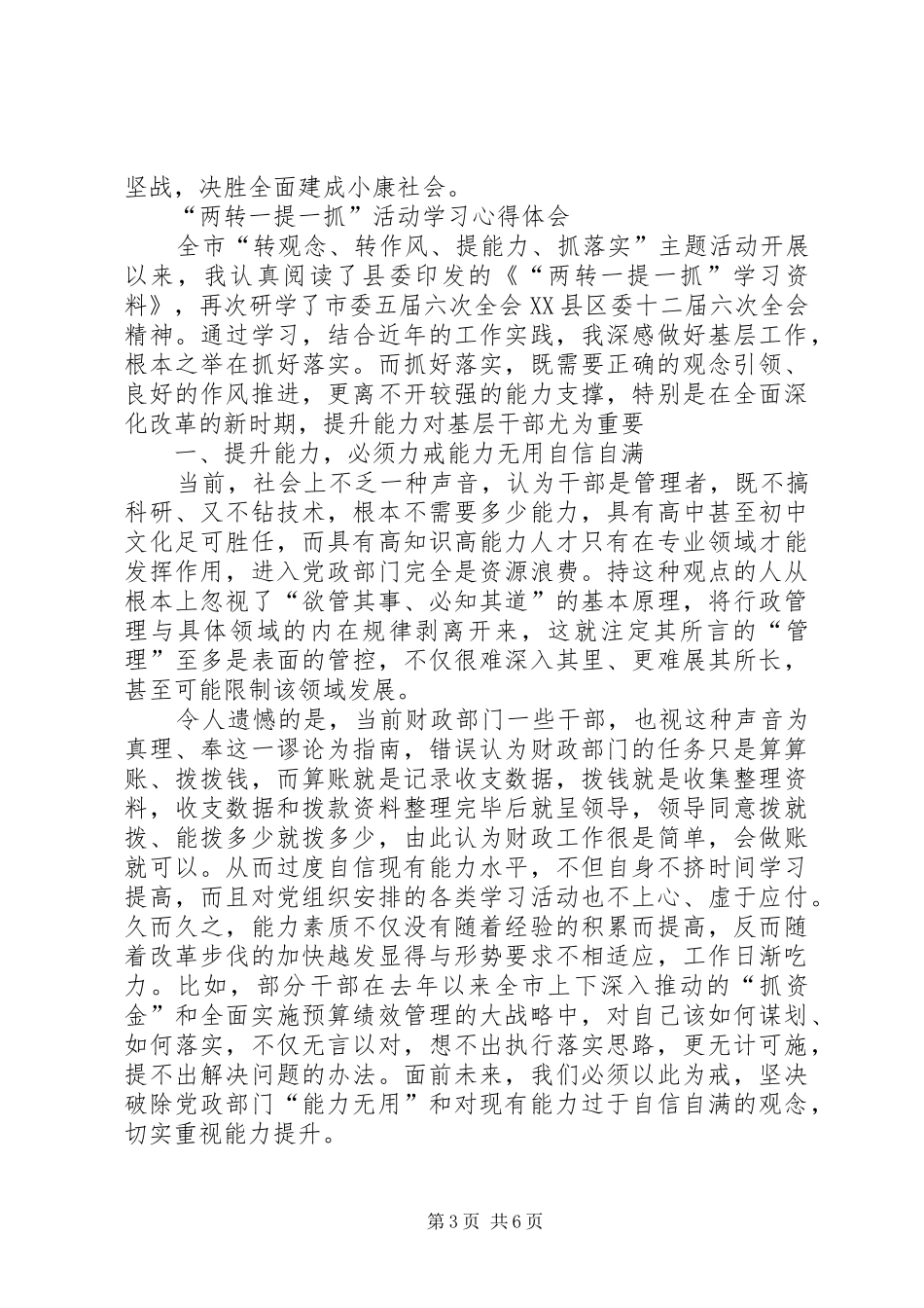 “两转一提一抓”活动个人心得体会（剖析材料）_第3页