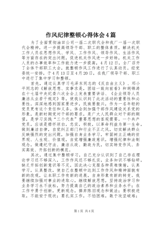 作风纪律整顿心得体会4篇