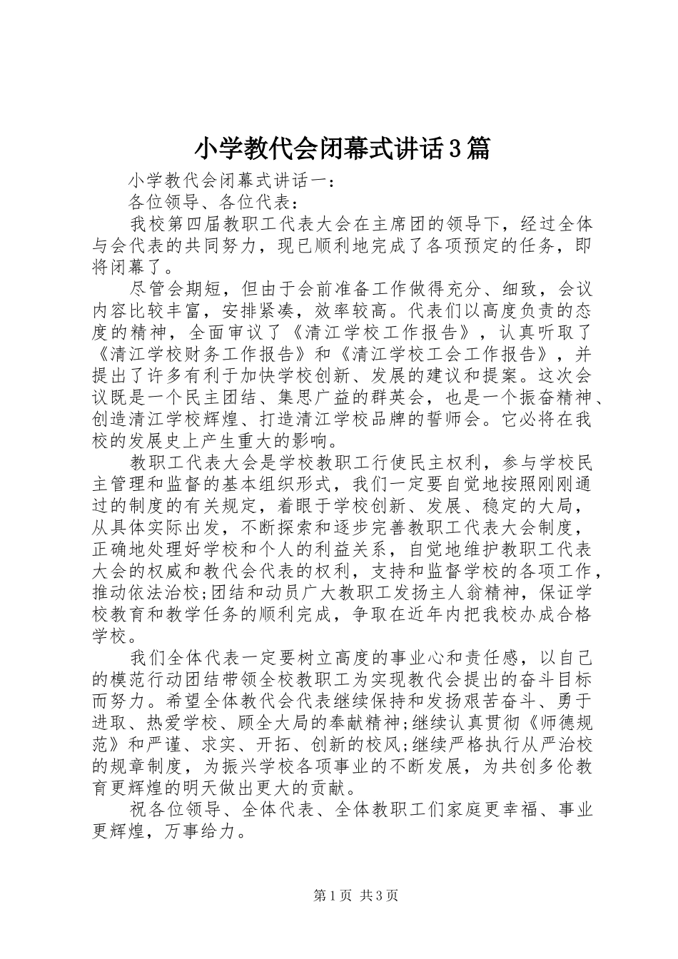 小学教代会闭幕式讲话3篇_第1页