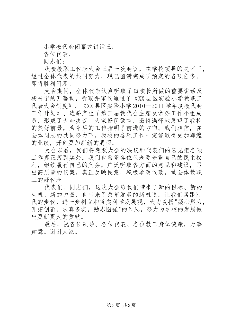 小学教代会闭幕式讲话3篇_第3页