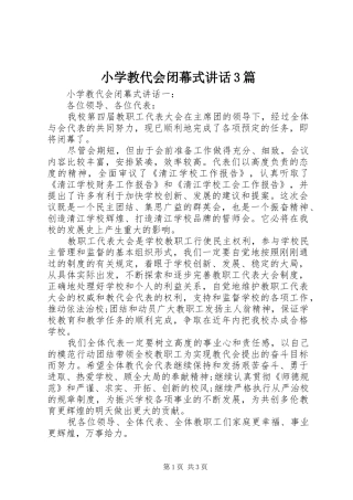 小学教代会闭幕式讲话3篇