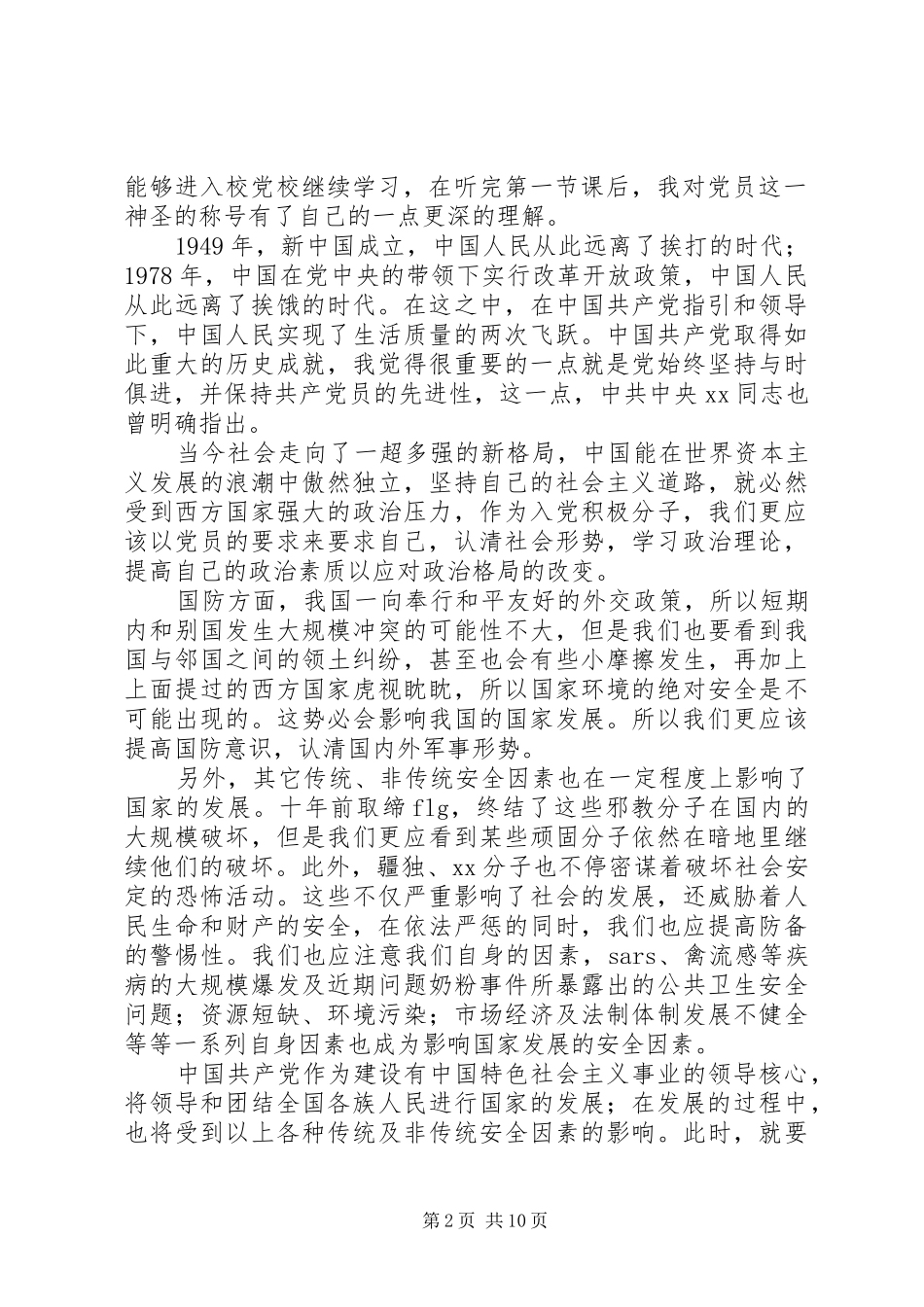 第一篇：党校学习感想2党校学习感想_第2页