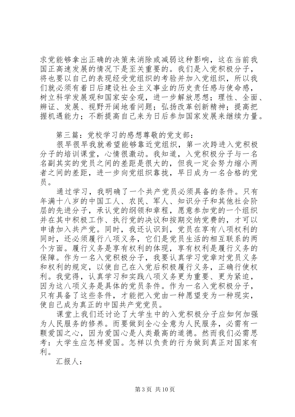 第一篇：党校学习感想2党校学习感想_第3页