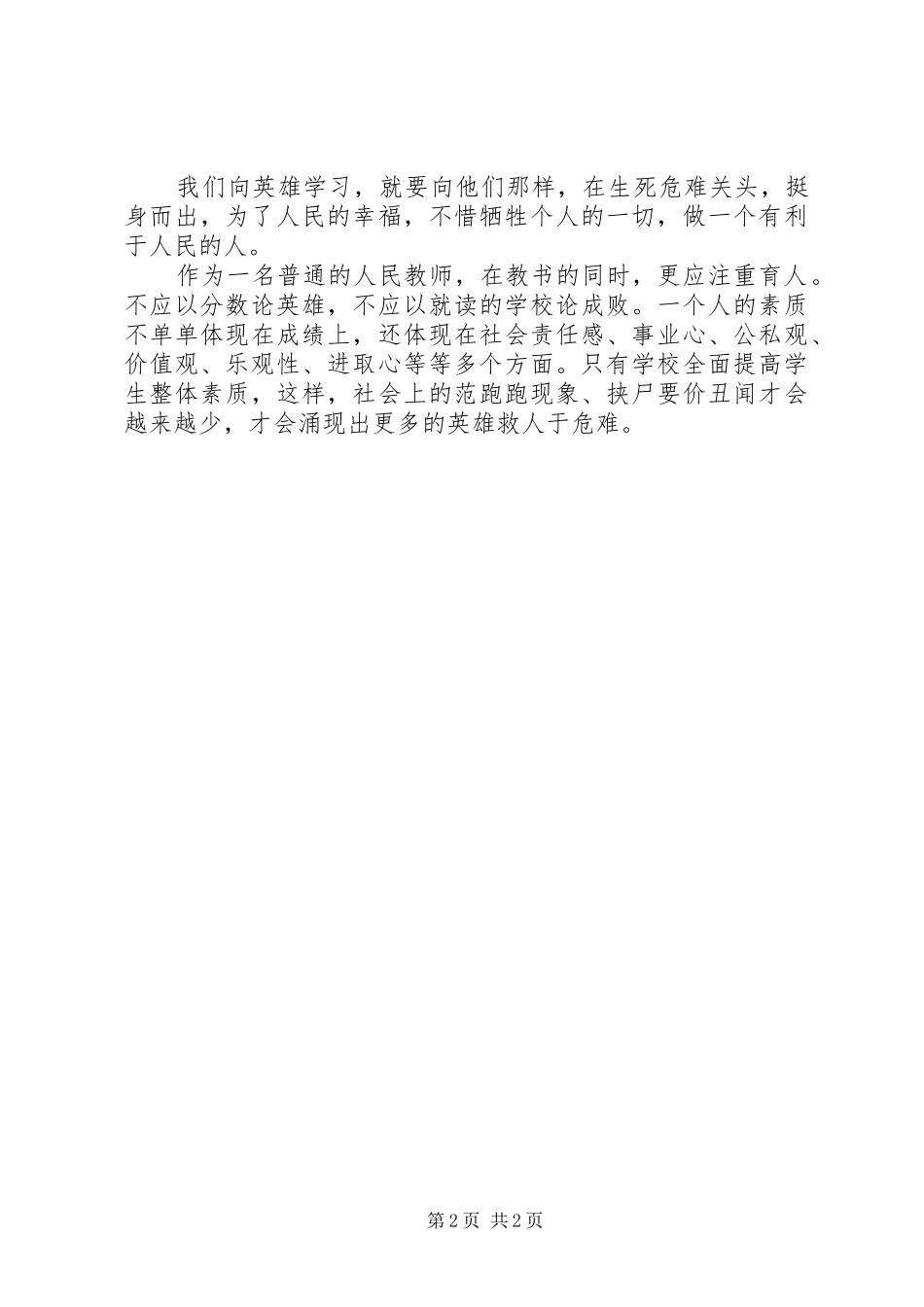 蘧正杰英雄事迹学习体会_第2页