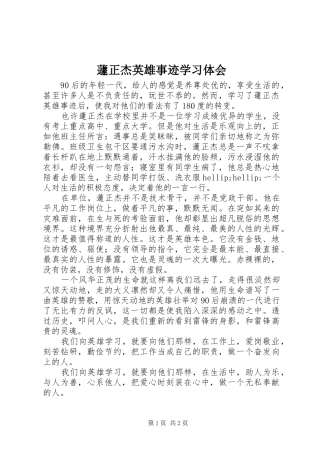 蘧正杰英雄事迹学习体会