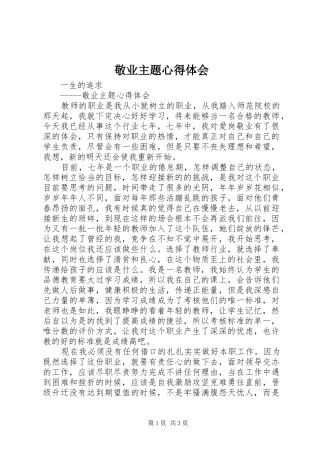 敬业主题心得体会