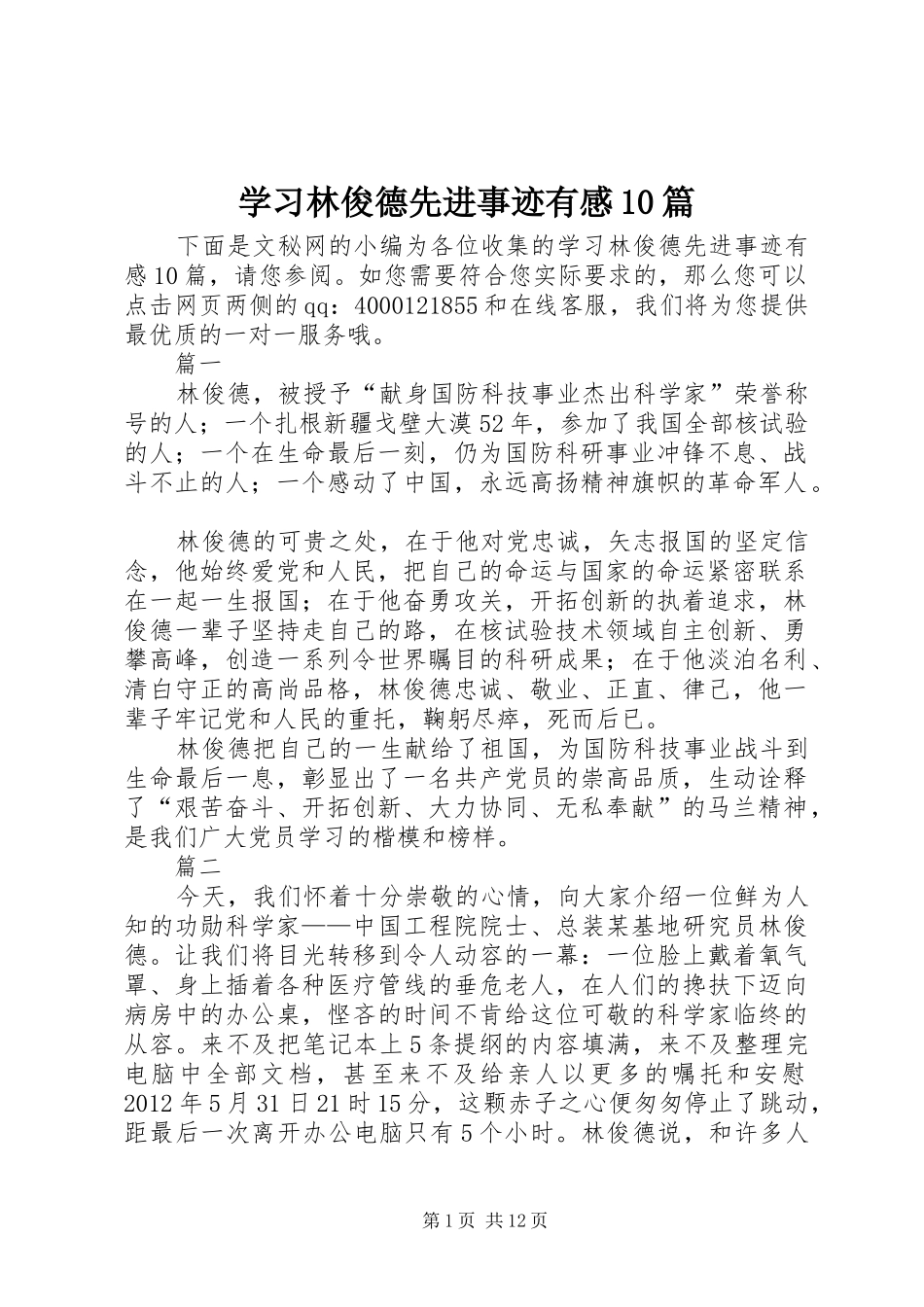 学习林俊德先进事迹有感10篇_第1页