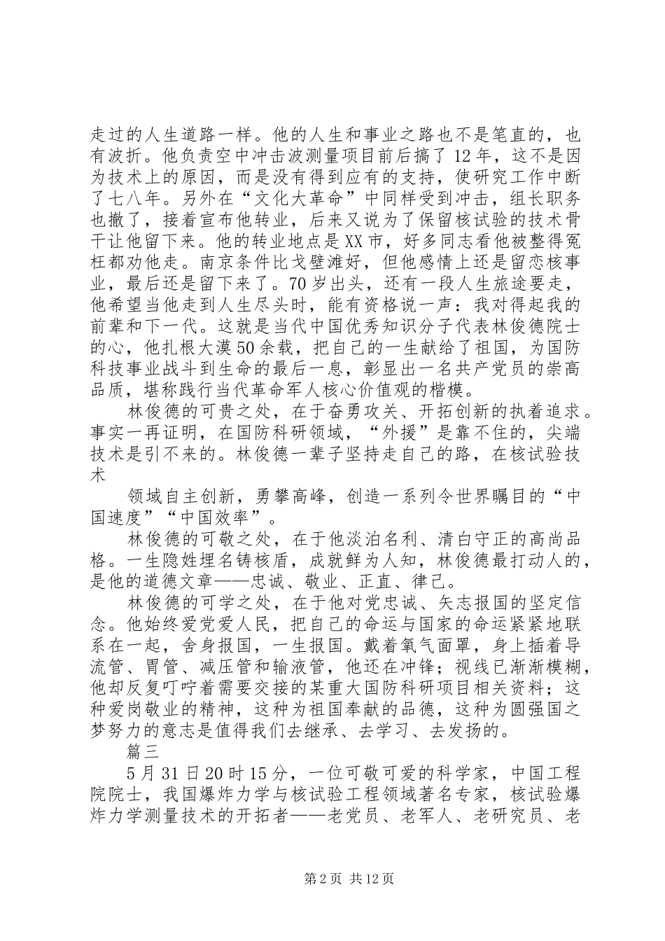 学习林俊德先进事迹有感10篇_第2页