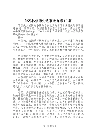 学习林俊德先进事迹有感10篇