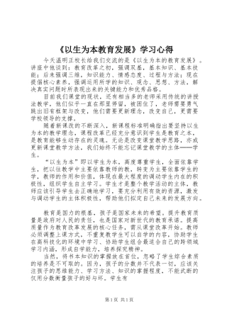 《以生为本教育发展》学习心得