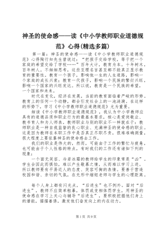 神圣的使命感——读《中小学教师职业道德规范》心得(精选多篇)