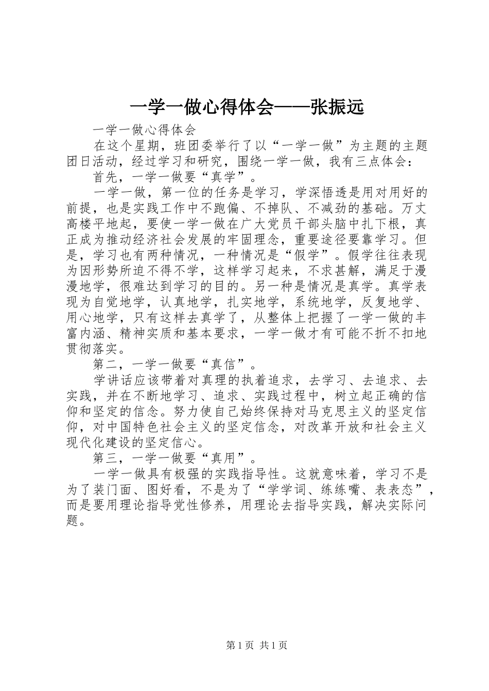 一学一做心得体会——张振远_第1页