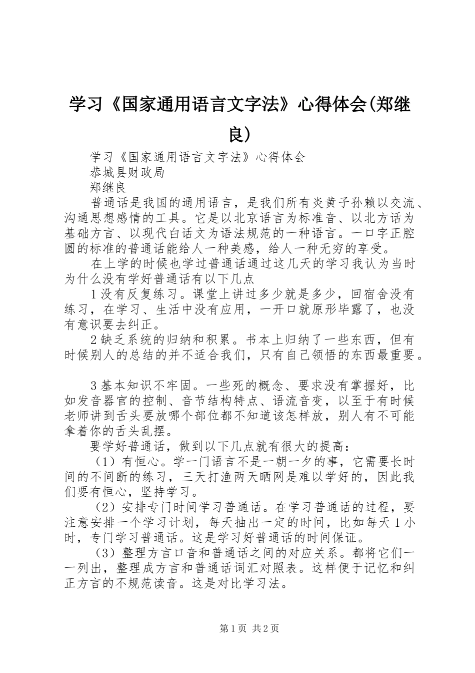 学习《国家通用语言文字法》心得体会(郑继良)_第1页