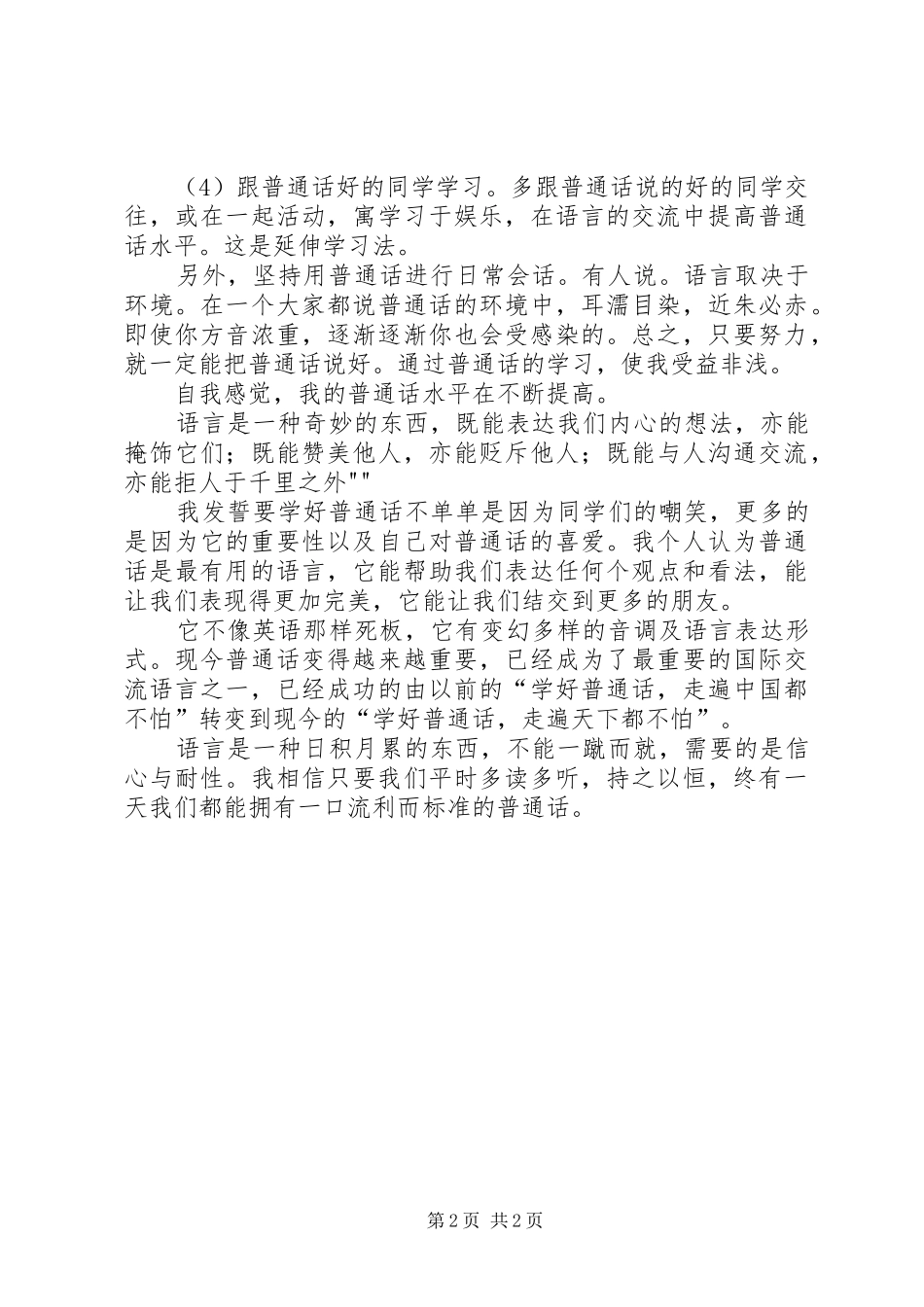 学习《国家通用语言文字法》心得体会(郑继良)_第2页
