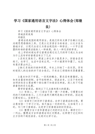 学习《国家通用语言文字法》心得体会(郑继良)