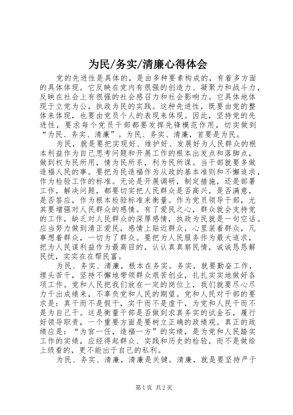 清廉心得体会_第1页