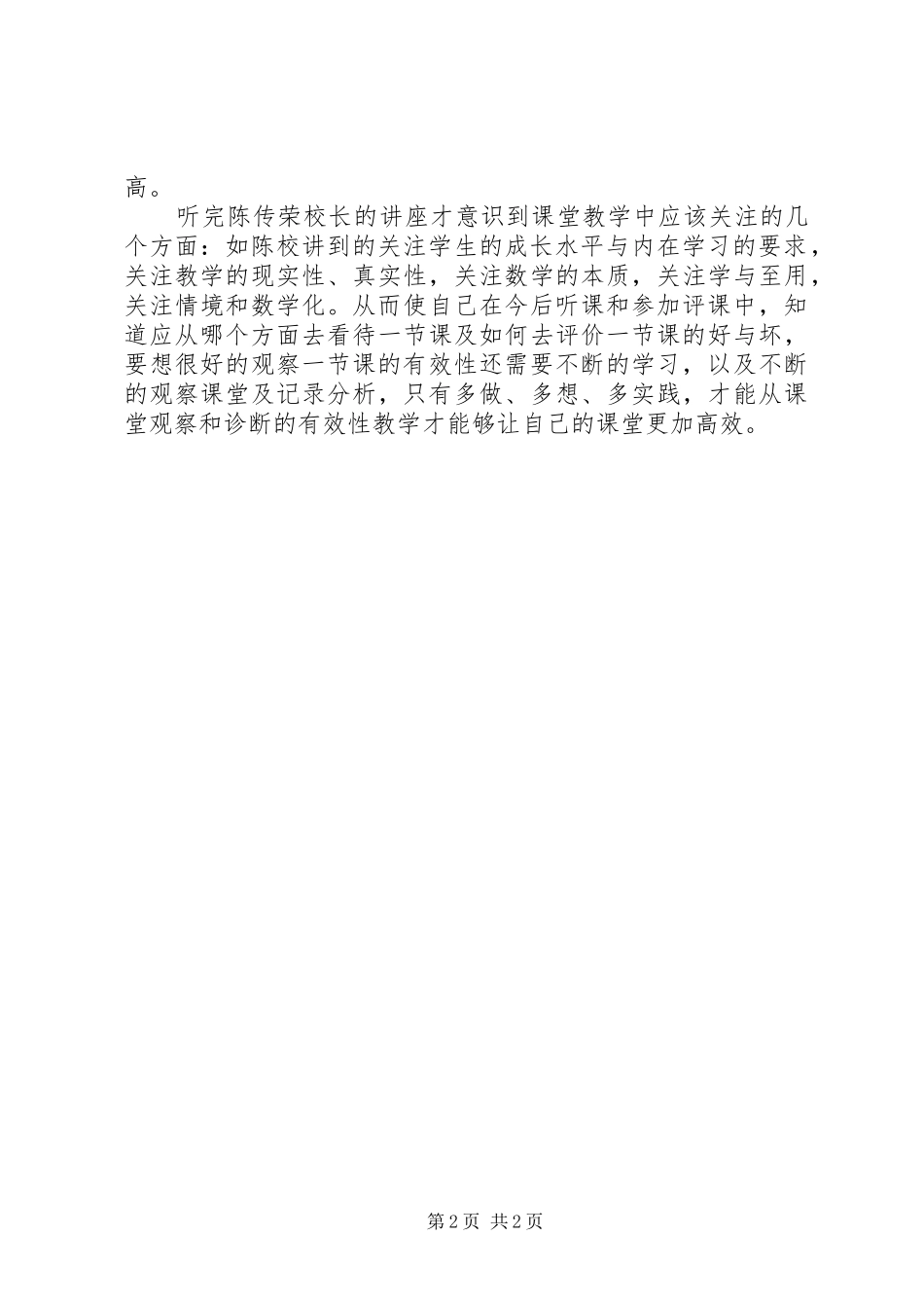 听陈传荣《从课堂观察和诊断谈有效教学》心得体会_第2页