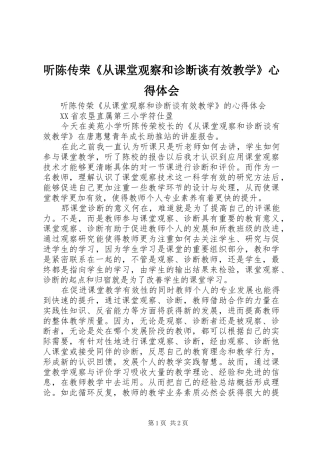 听陈传荣《从课堂观察和诊断谈有效教学》心得体会