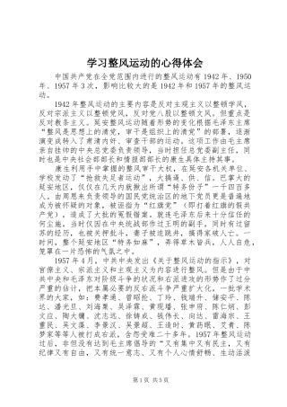 学习整风运动的心得体会