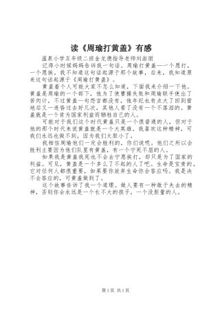 读《周瑜打黄盖》有感