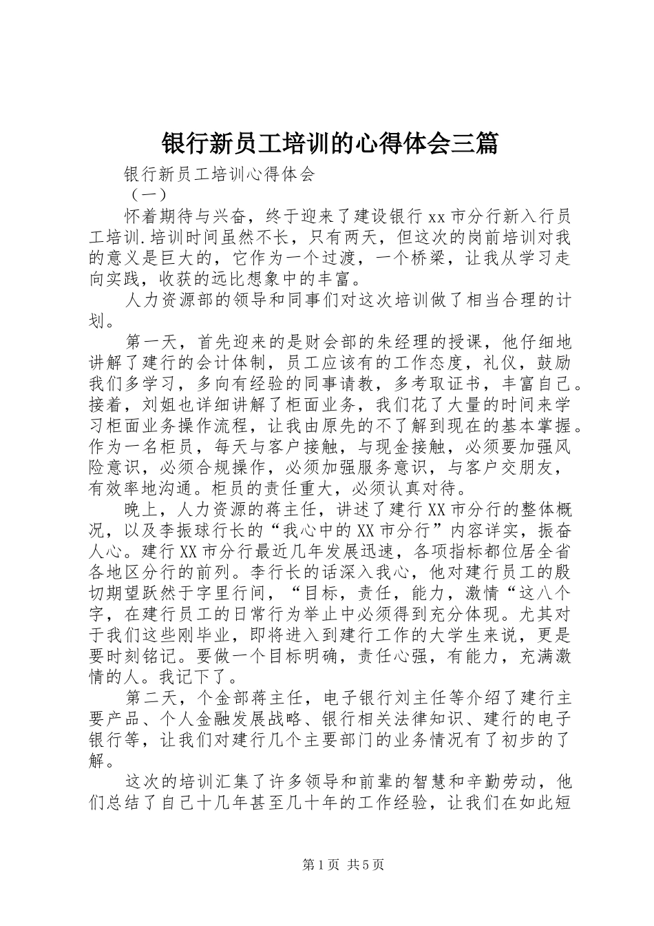 银行新员工培训的心得体会三篇_第1页