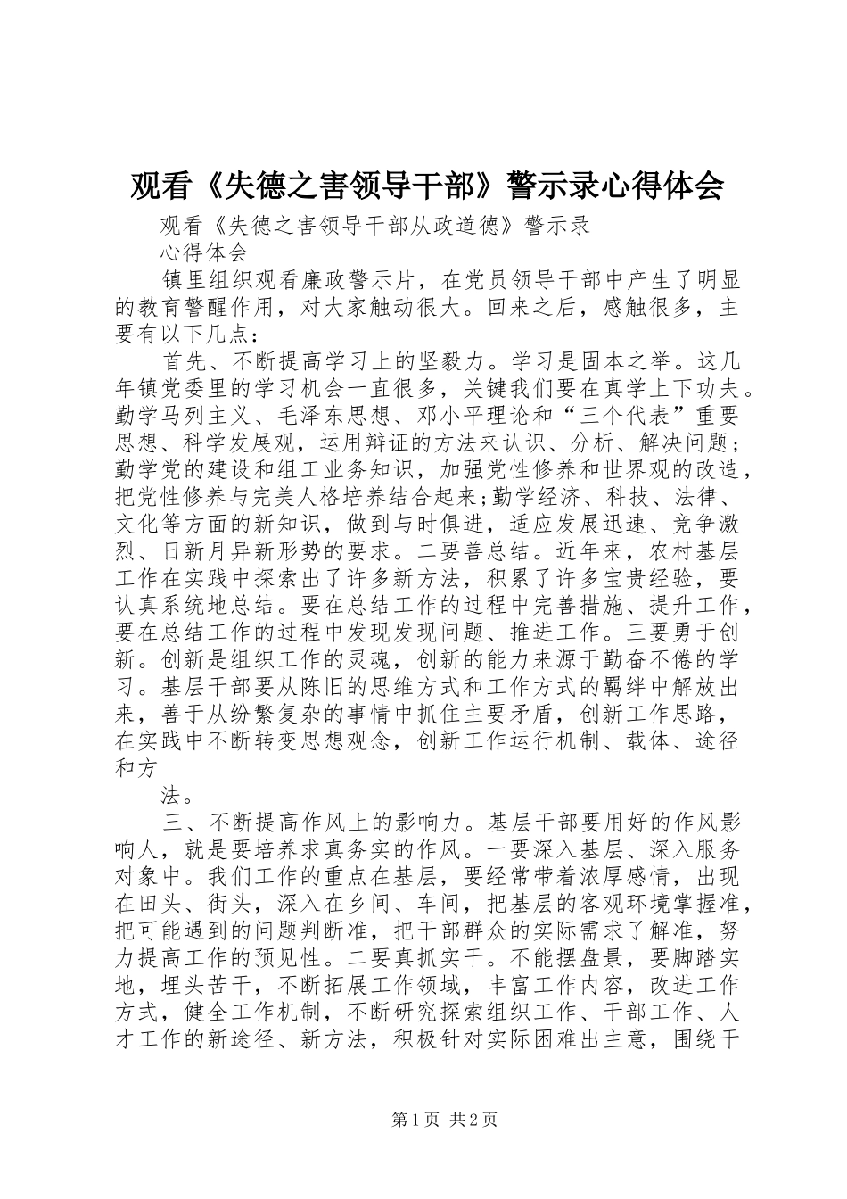 观看《失德之害领导干部》警示录心得体会_第1页