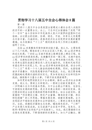 贯彻学习十八届五中全会心得体会8篇