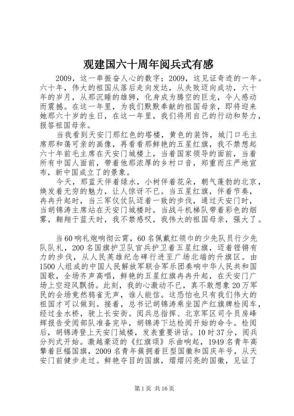观建国六十周年阅兵式有感_第1页