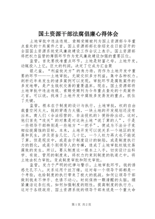 国土资源干部法腐倡廉心得体会