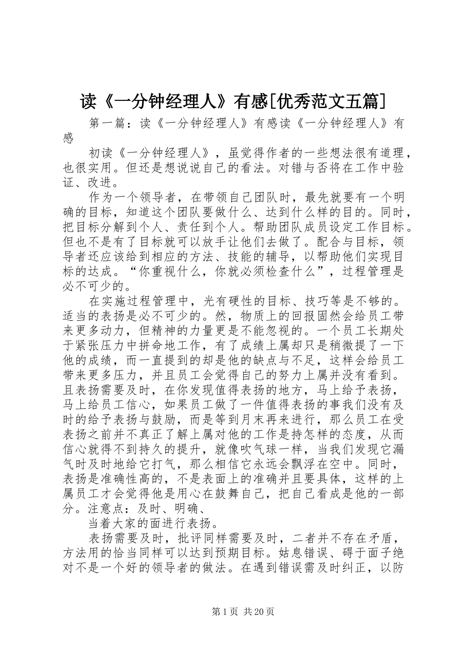 读《一分钟经理人》有感[优秀范文五篇]_第1页