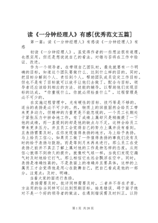 读《一分钟经理人》有感[优秀范文五篇]