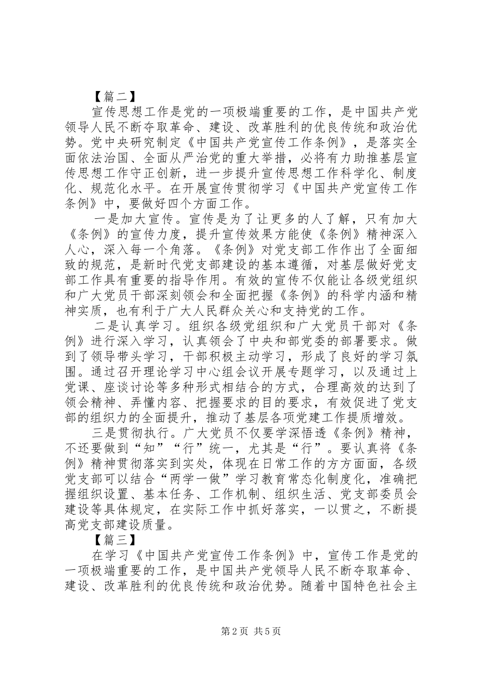 学习《宣传工作条例》心得5篇_第2页