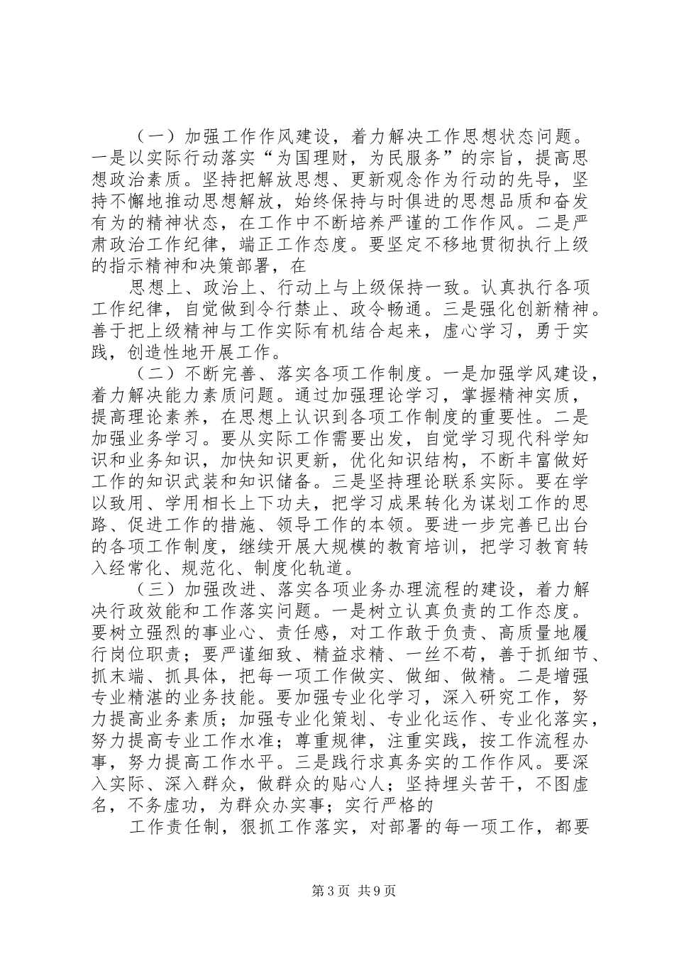 学习加强和改进工作作风心得体会(精选多篇)_第3页
